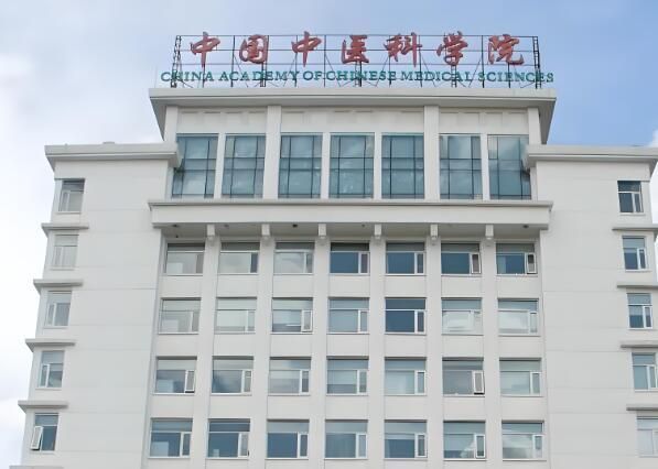 1722826728468150.jpg 中国中医科学院.jpg