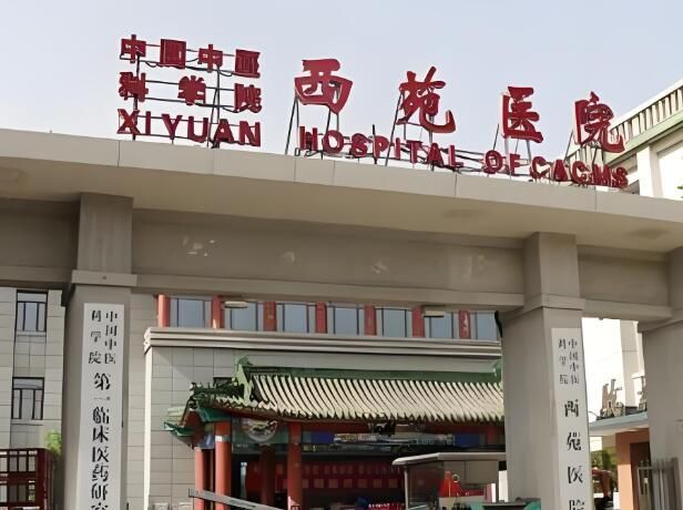 1722827668108973.jpg 中国中医科学院西苑医院.jpg