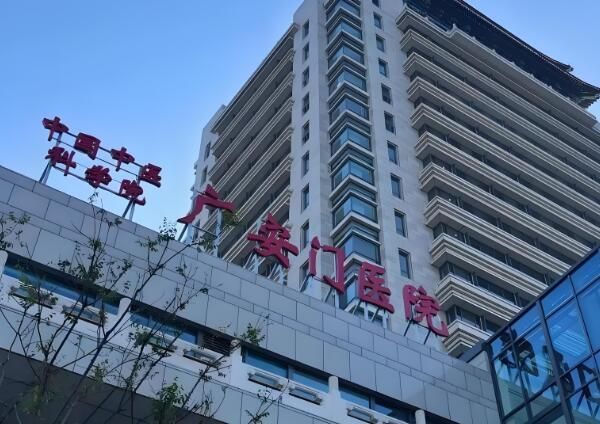 1722827738652554.jpg 中国中医科学院广安门医院.jpg