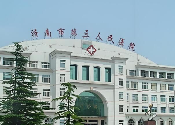 济南市第三人民医院.jpg