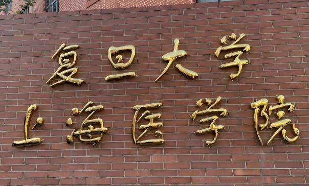 复旦大学医学院.jpg