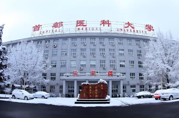 首都医科大学.jpg