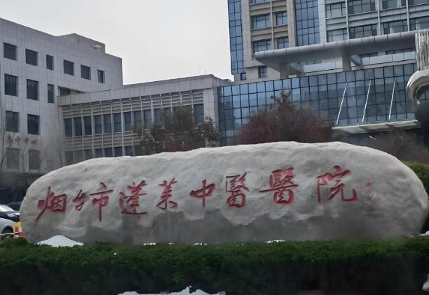 蓬莱中医医院.jpg