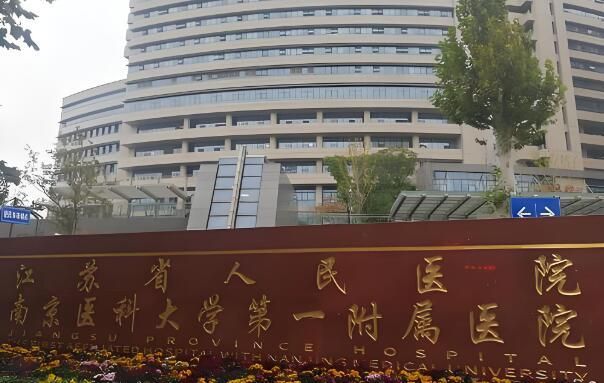 1722946809536956.jpg 江苏省人民医院2.jpg