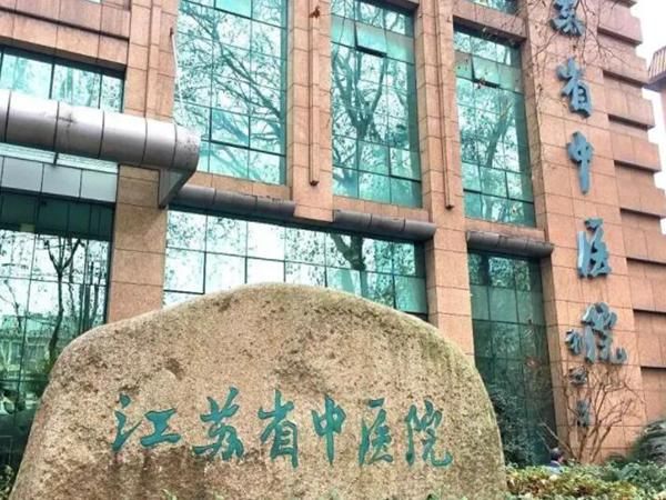 1722947038144900.jpg 江苏省中医院3.jpg