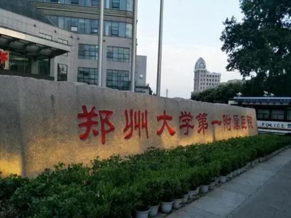 1723000867356327.jpg 郑大一附院.jpg