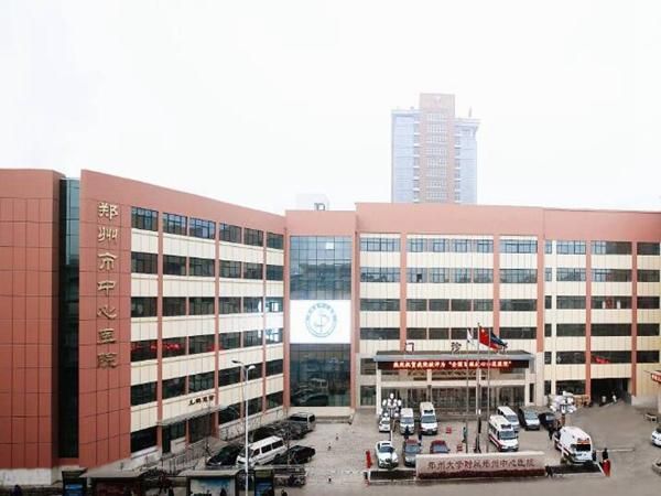 1723000906820653.jpg 郑州大学附属郑州中心医院.jpg