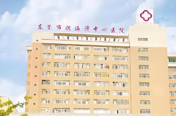 1723002564320509.jpg 东莞市滨海湾中心医院.jpg