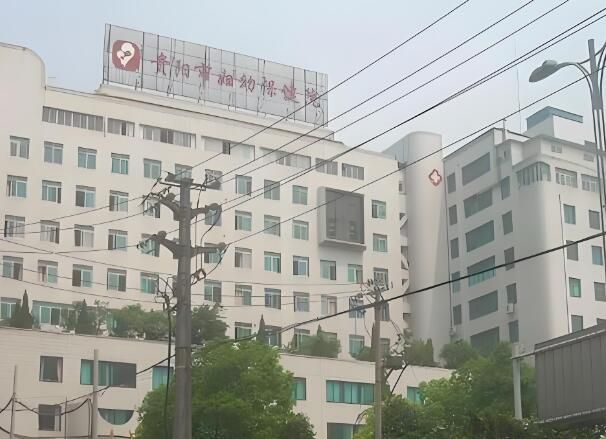 贵阳市妇幼保健院.jpg