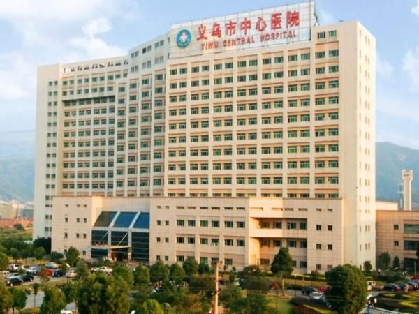 义乌市中心医院.jpg