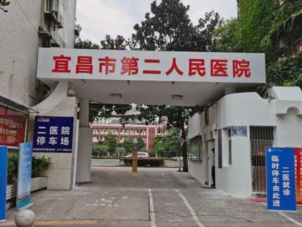 宜昌市第二人民医院.jpg