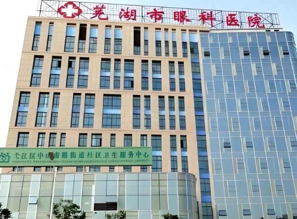 1723397055203206.jpg 芜湖市眼科医院.jpg