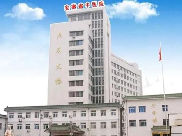 1723397138931445.jpg 安徽省中医院口腔科.jpg