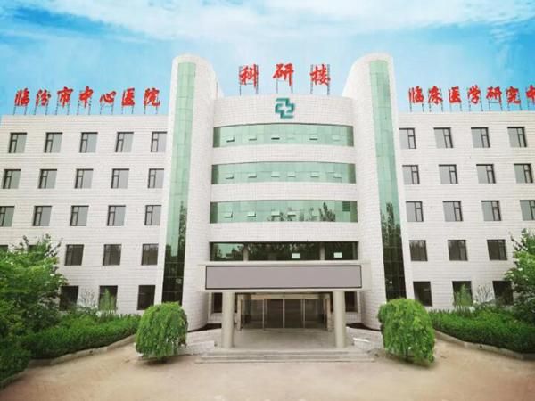 1723435257643694.jpg 临汾市中心医院.jpg
