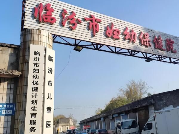 1723435329255282.jpg 临汾市妇幼保健院.jpg