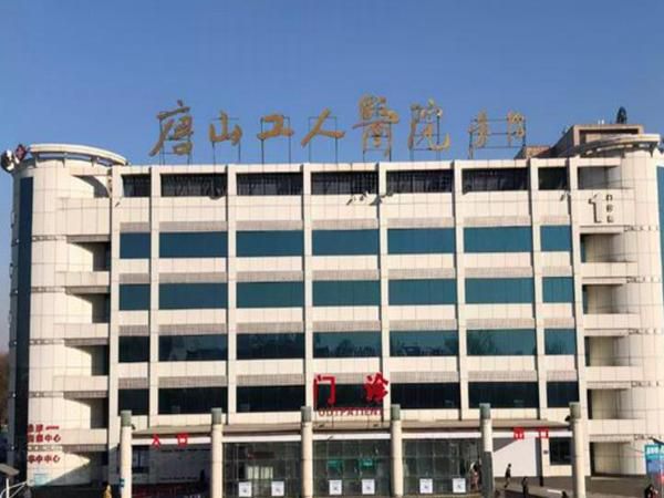 1724040305917888.jpg 唐山市工人医院.jpg