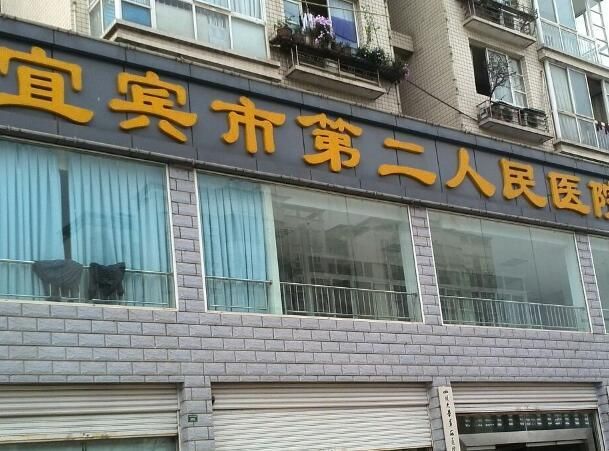 1724040707606920.jpg 宜宾市第二人民医院2.jpg
