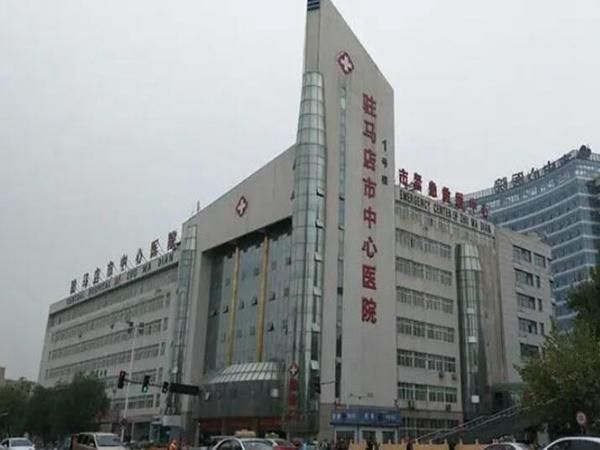 驻马店市中心医院.jpg