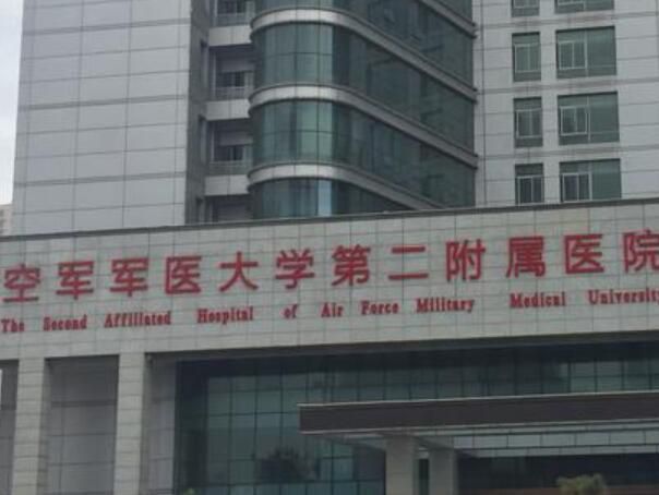 空军军医大学第二附属医院.jpg