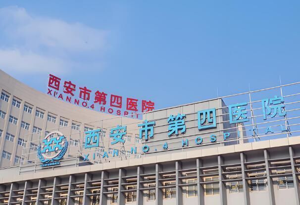 西安市第四医院.jpg