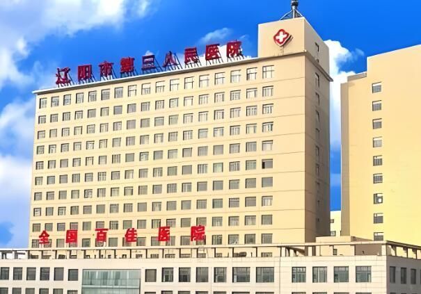 辽阳市第三人民医院.jpg