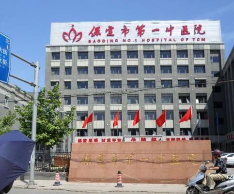 保定第一中医院.jpg