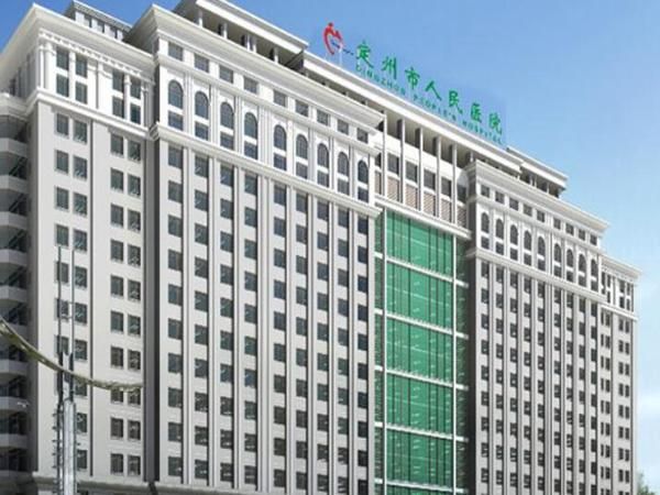 定州市人民医院.jpg