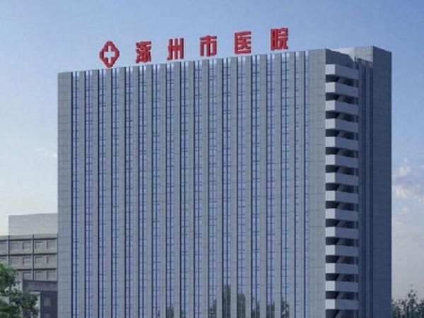 涿州市医院.jpg