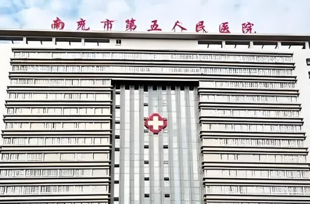 南充市第五人民医院.jpg