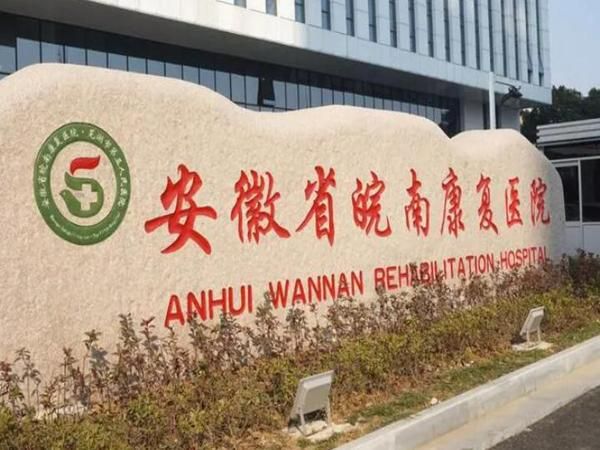 安徽省皖南康复医院.jpg