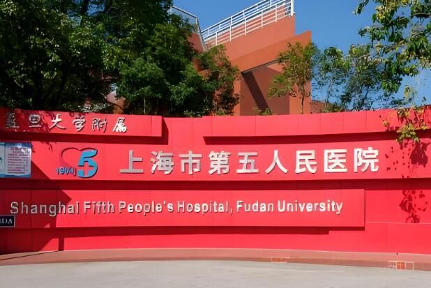 1724810066411594.jpg 上海市第五人民医院.jpg