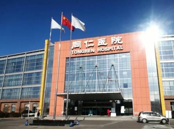 1724810094237391.jpg 北京同仁医院2.jpg