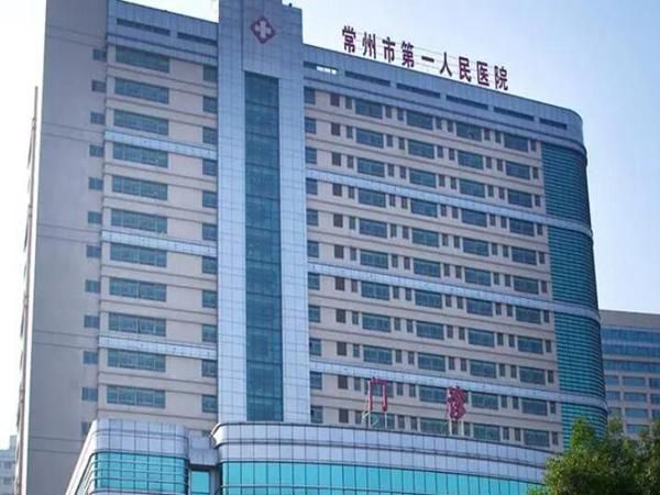 1724818415432627.jpg 常州市第一人民医院.jpg