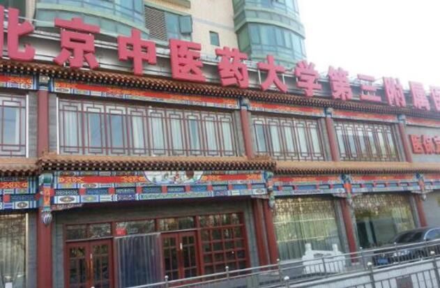 1724891751409112.jpg 北京中医药大学第三附属医院.jpg