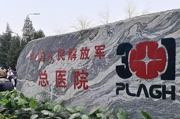 1724891798234288.jpg 中国人民解放军总医院2.jpg