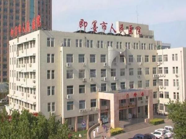 1724897424485564.jpg 青岛即墨区人民医院.jpg