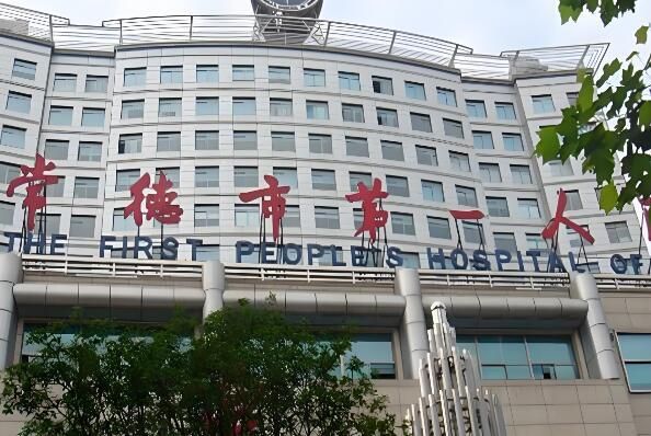 常德市第一人民医院.jpg