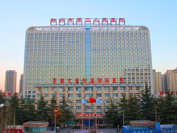 1724905825486510.jpg 郑州市第二人民医院.jpg