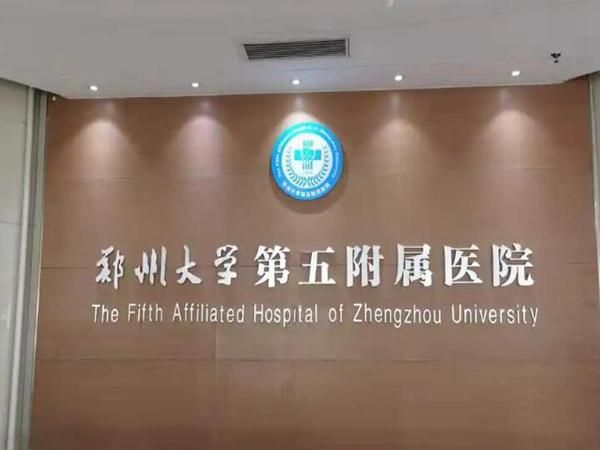 1724905859273170.jpg 郑州大学第五附属医院.jpg