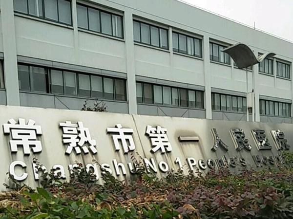 常熟市第一人民医院.jpg