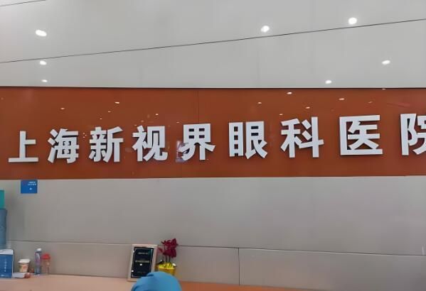 上海新视界眼科医院.jpg