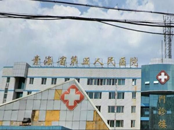 青海省第五人民医院.jpg