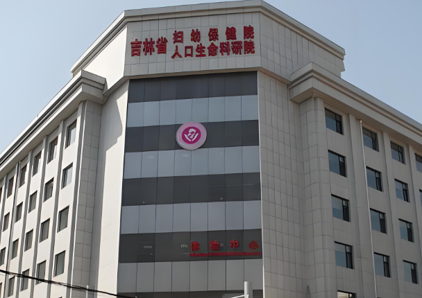 1726309597558067.jpg 吉林省妇幼保健院.jpg