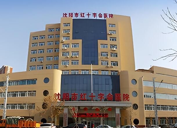 沈阳市红十字会医院.jpg