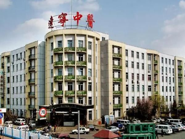 辽宁省中医院.jpg