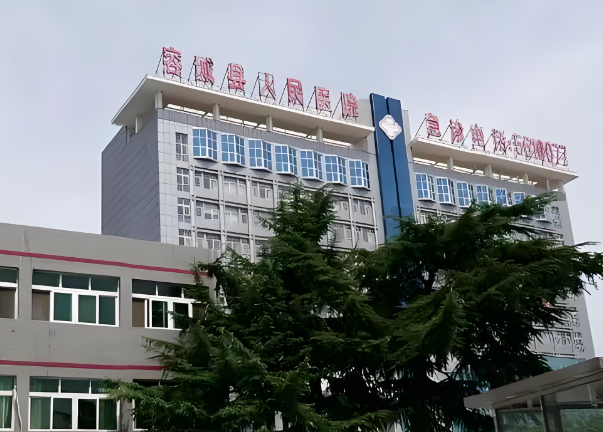容城人民医院.jpg