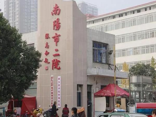 南阳市第二人民医院.jpg