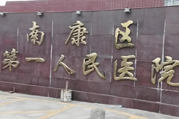 1726504142911844.jpg 南康区第一人民医院.jpg