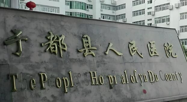 1726504181619455.jpg 江西于都县人民医院.jpg