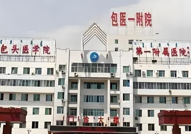 1726718405251908.jpg 包头医学院第一附属医院.jpg